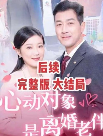 《心动对象是离婚老伴》短剧高清全集免费在线观看播放完整版