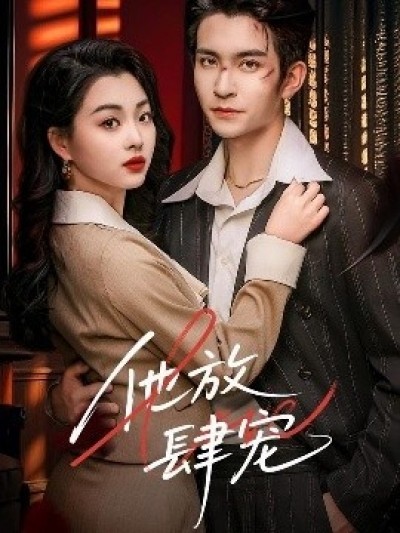《他放肆宠》免费在线观看短剧高清全集完整版
