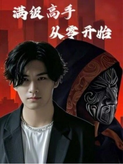 《满级高手从零开始》短剧高清全集免费在线观看播放完整版