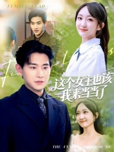 《这个女主也该我来当当了》免费在线观看短剧高清全集完整版