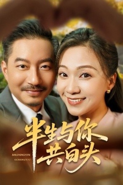 《半生与你共白头》免费在线观看短剧高清全集完整版