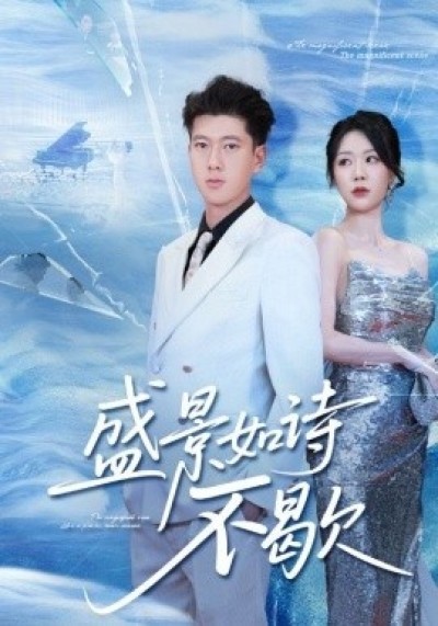 《盛景如诗不歇》免费在线观看短剧高清全集完整版