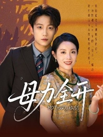 《母力全开》免费在线观看短剧高清全集完整版