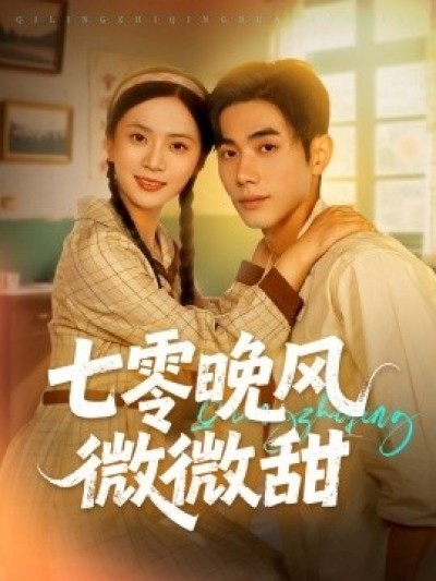 《七零晚风微微甜》免费在线观看短剧高清全集完整版