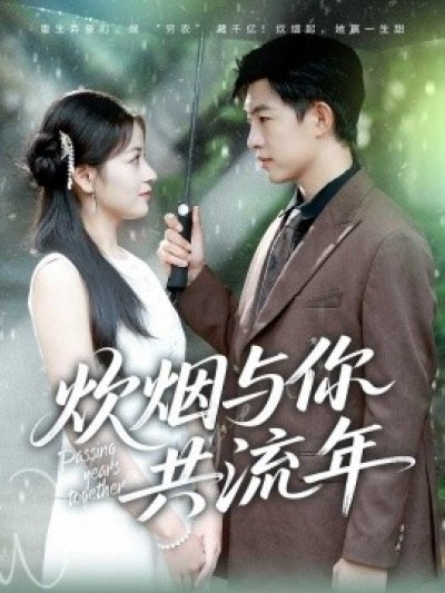 《炊烟与你共流年》免费在线观看短剧高清全集完整版