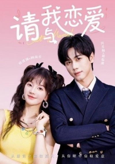 《请与我恋爱》免费在线观看短剧高清全集完整版