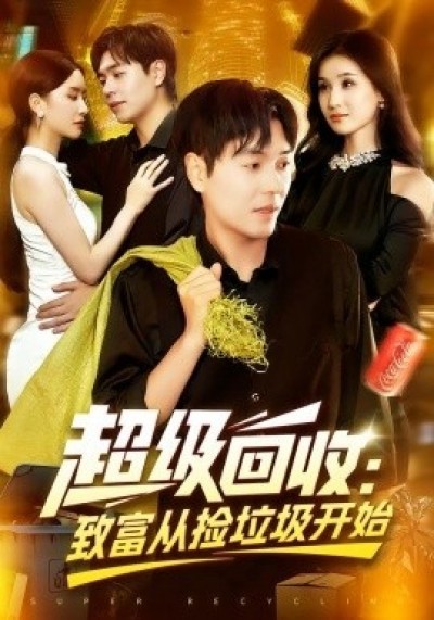 《超级回收：致富从捡垃圾开始》免费在线观看短剧高清全集完整版