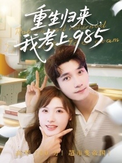 《重生归来，我考上985》免费在线观看短剧高清全集完整版