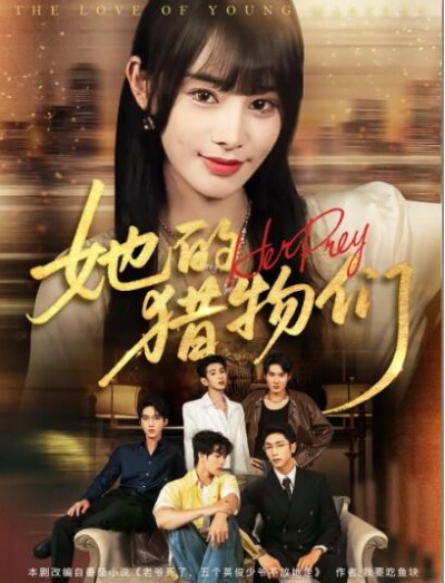 《她的猎物们》免费在线观看短剧高清全集完整版