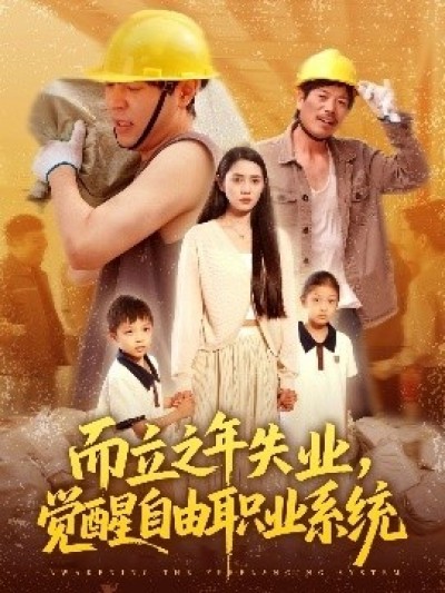 《而立之年失业，觉醒自由职业系统》免费在线观看短剧高清全集完整版