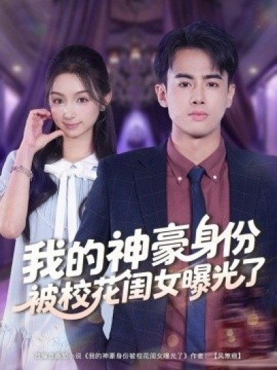 《我的神豪身份被校花闺女曝光了》免费在线观看短剧高清全集完整版