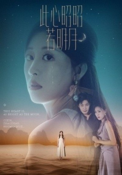 《此心昭昭若明月》免费在线观看短剧高清全集完整版
