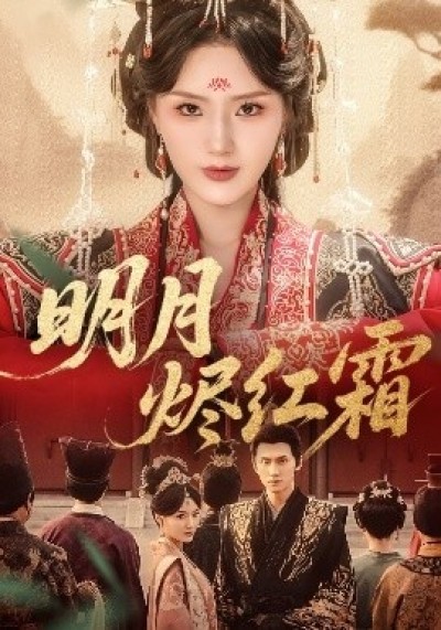 《明月烬红霜》免费在线观看短剧高清全集完整版