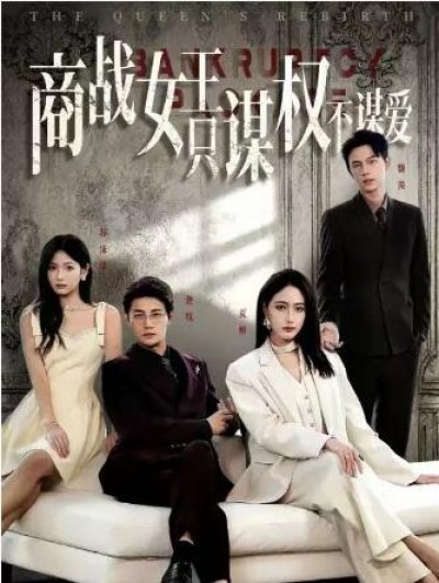 《商战女王只谋权不谋爱》免费在线观看短剧高清全集完整版