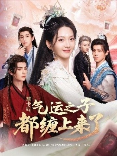 《抽卡后，气运之子都缠上来了》免费在线观看短剧高清全集完整版