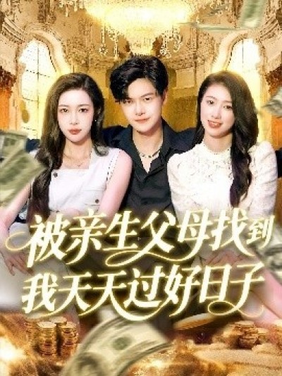 《被亲生父母找到我天天过好日子》免费在线观看短剧高清全集完整版