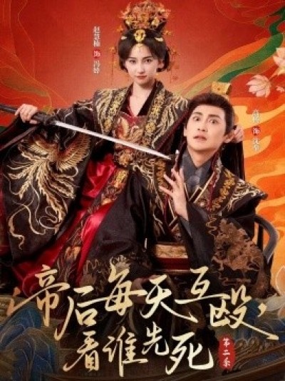 《帝后每天互殴，看谁先死第二季》免费在线观看短剧高清全集完整版