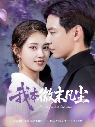 《我本微末凡尘》免费在线观看短剧高清全集完整版