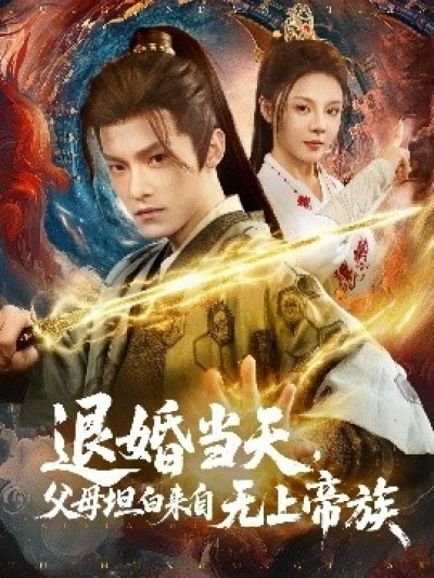 《退婚当天，父母坦白来自无上帝族》免费在线观看短剧高清全集完整版