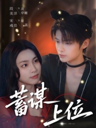 《蓄谋上位》免费在线观看短剧高清全集完整版