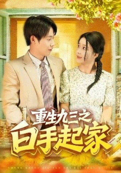 《重生九三之白手起家》免费在线观看短剧高清全集完整版