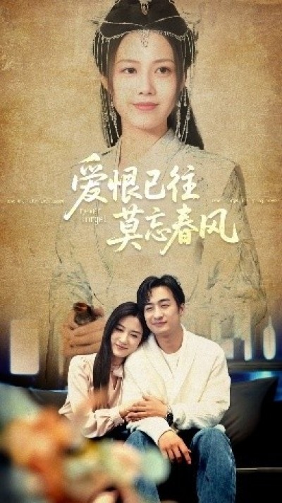 《爱恨已往莫忘春风》免费在线观看短剧高清全集完整版