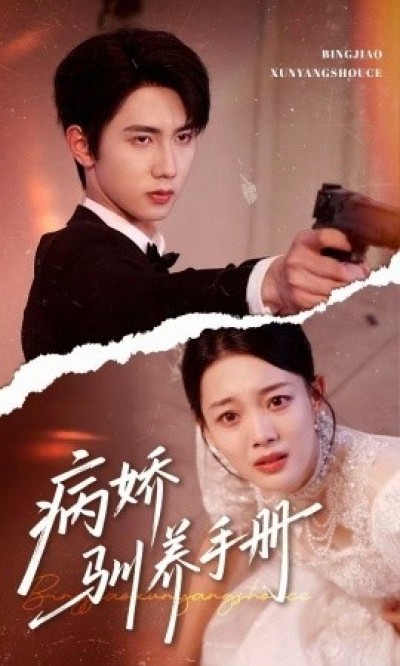 《病娇驯养手册》免费在线观看短剧高清全集完整版