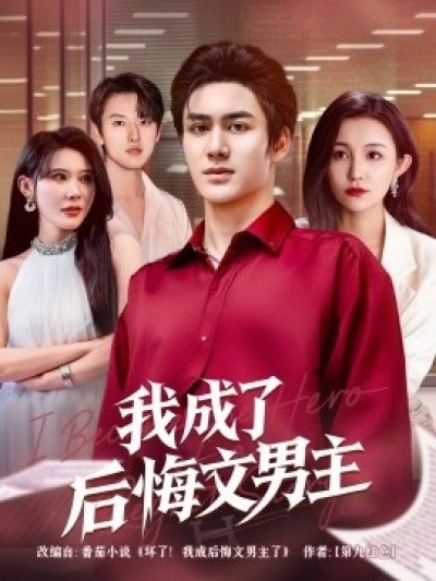 《我成了后悔文男主》免费在线观看短剧高清全集完整版