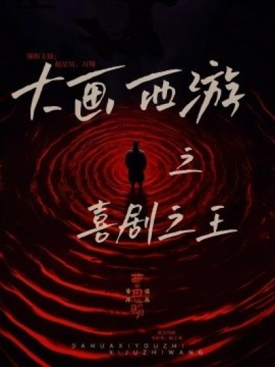 《大画西游之喜剧之王》免费在线观看短剧高清全集完整版