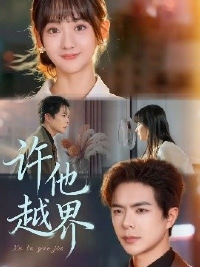 《许他越界》免费在线观看短剧高清全集完整版