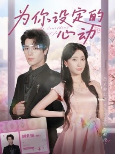《为你设定的心动》免费在线观看短剧高清全集完整版