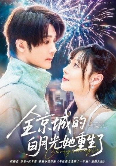 《全京城的白月光她重生了》免费在线观看短剧高清全集完整版