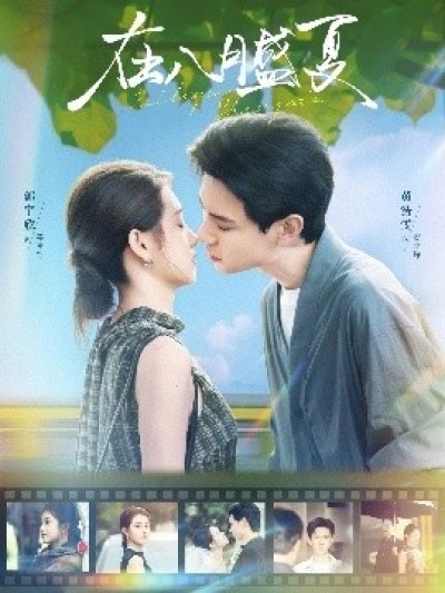 《在八月盛夏》免费在线观看短剧高清全集完整版