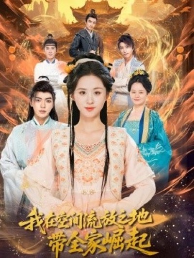 《我在空间流放之地带全家崛起》免费在线观看短剧高清全集完整版