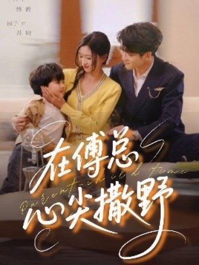 《在傅总心尖撒野》免费在线观看短剧高清全集完整版