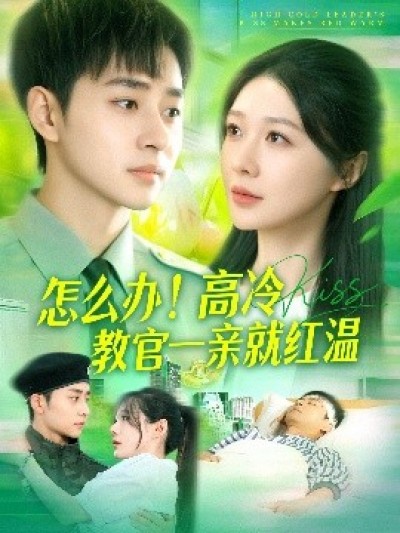 《怎么办！高冷教官一亲就红温》免费在线观看短剧高清全集完整版