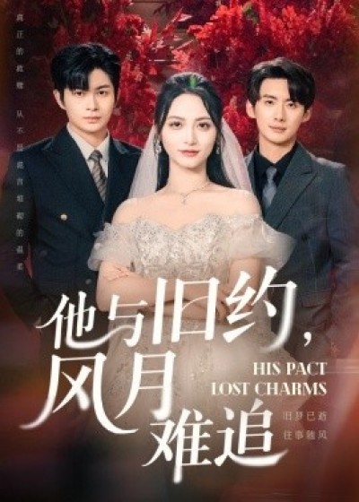 《他与旧约，风月难追》免费在线观看短剧高清全集完整版