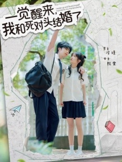 《一觉醒来，我和死对头结婚》免费在线观看短剧高清全集完整版