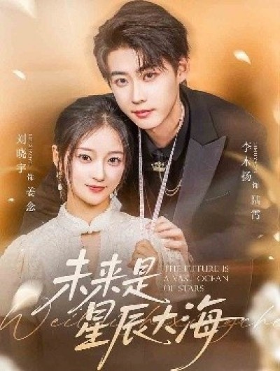 《未来是星辰大海》免费在线观看短剧高清全集完整版