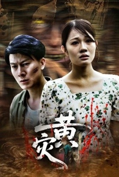 《黄灾》免费在线观看短剧高清全集完整版