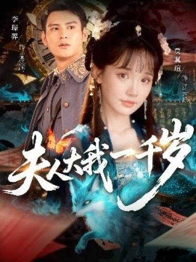 《夫人大我一千岁》免费在线观看短剧高清全集完整版