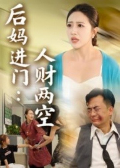 《后妈进门：人财两空》免费在线观看短剧高清全集完整版