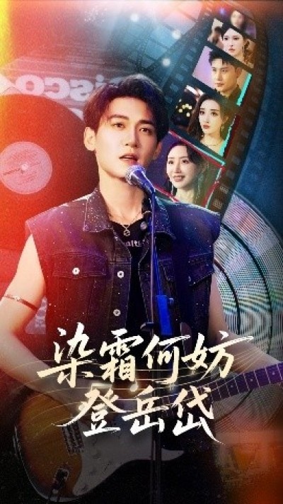 《染霜何妨登岳岱》免费在线观看短剧高清全集完整版