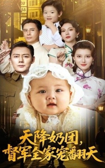 《天降奶团，督军全家宠翻天》免费在线观看短剧高清全集完整版