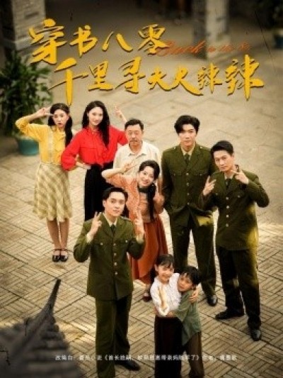 《穿书八零千里寻夫火辣辣》免费在线观看短剧高清全集完整版