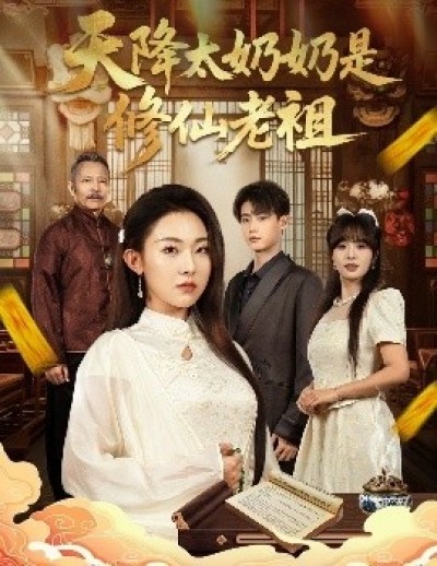 《天降太奶奶是修仙老祖》免费在线观看短剧高清全集完整版