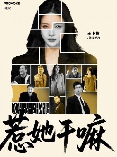《惹她干嘛》免费在线观看短剧高清全集完整版