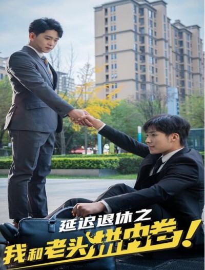 《延迟退休之我和老头拼内卷》免费在线观看短剧高清全集完整版