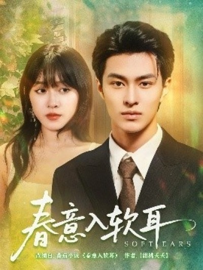 《春意入软耳》免费在线观看短剧高清全集完整版