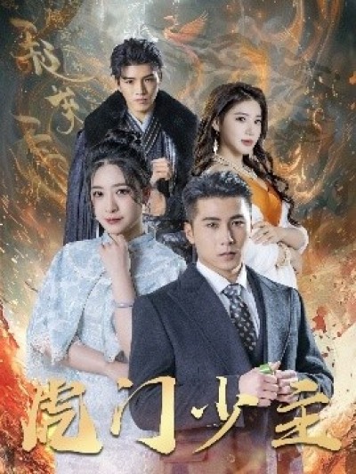 《虎门少主》免费在线观看短剧高清全集完整版